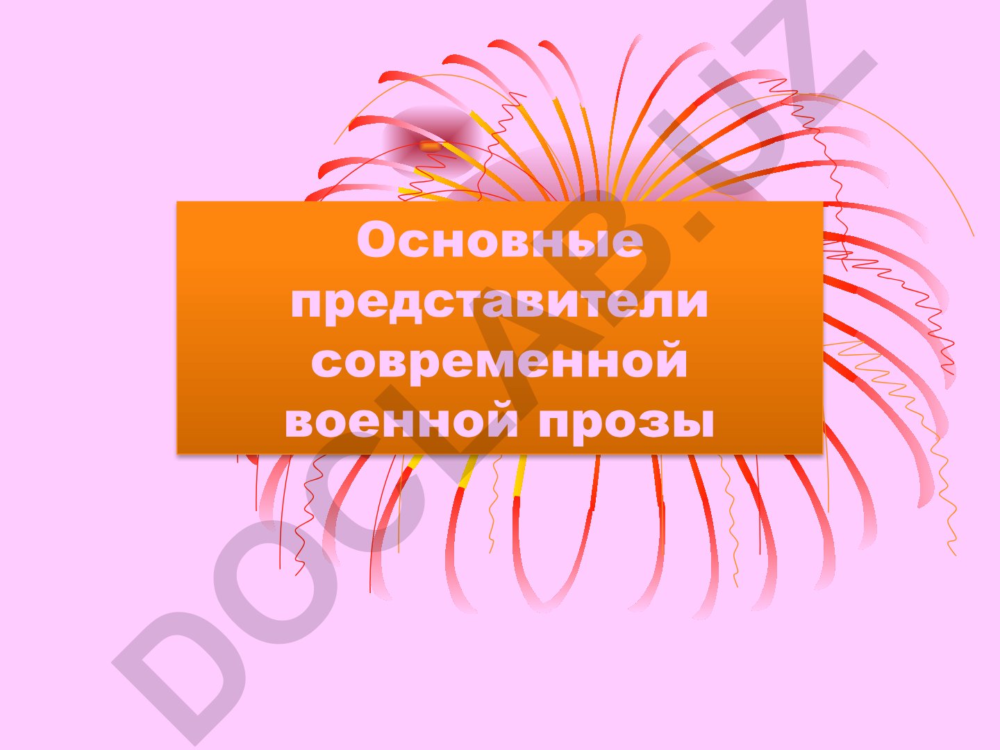 Современная военная проза и её представители