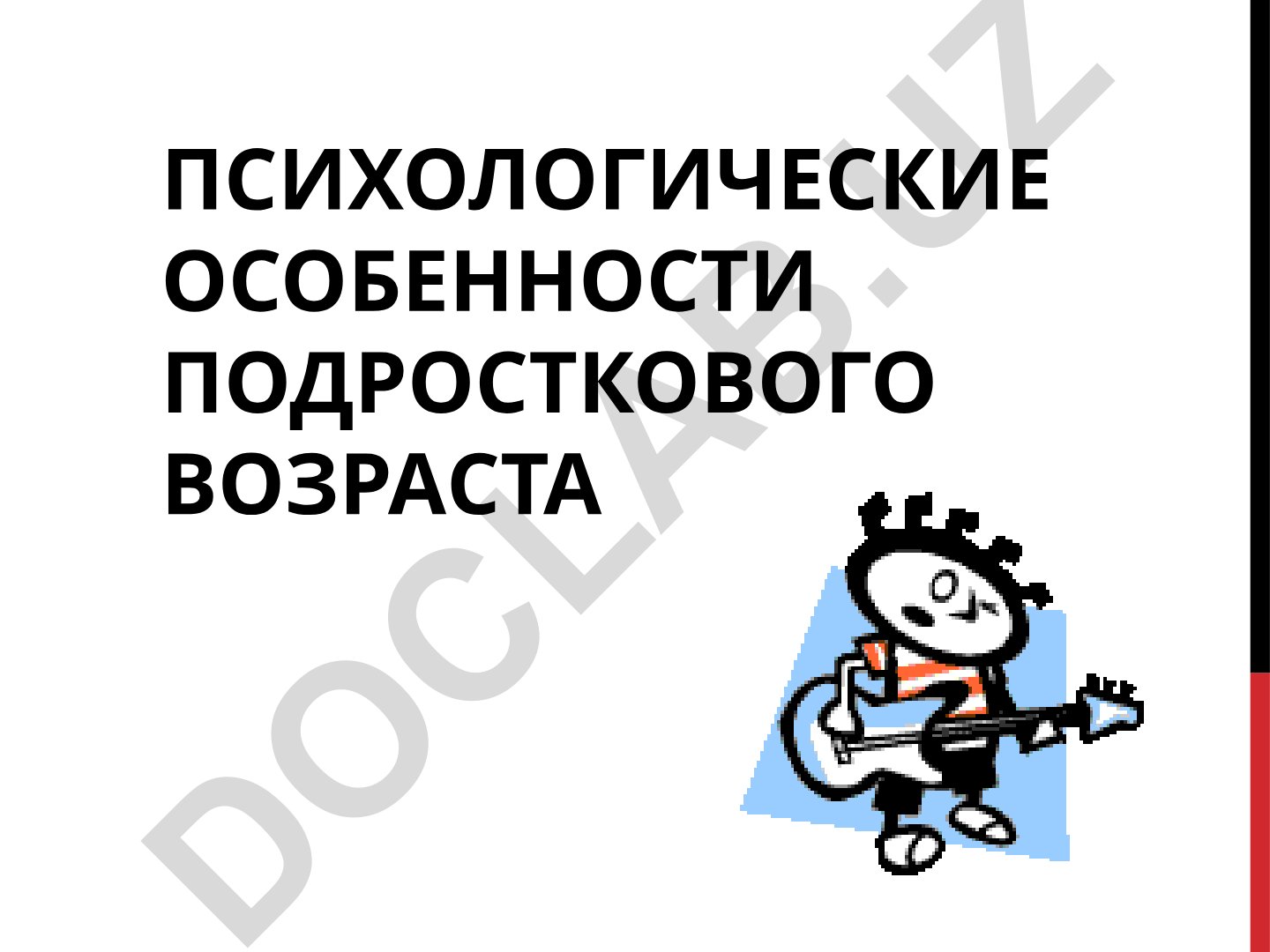 Психологические особенности подросткового возраста и общение со сверстниками