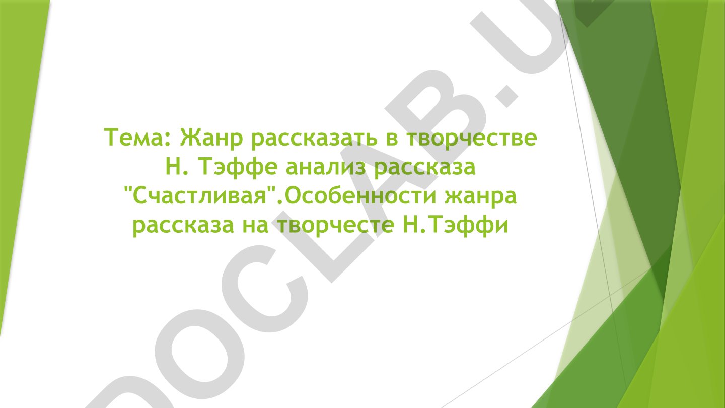 Жанр рассказа в творчестве Н. Тэффи анализ рассказа "Счастливая"