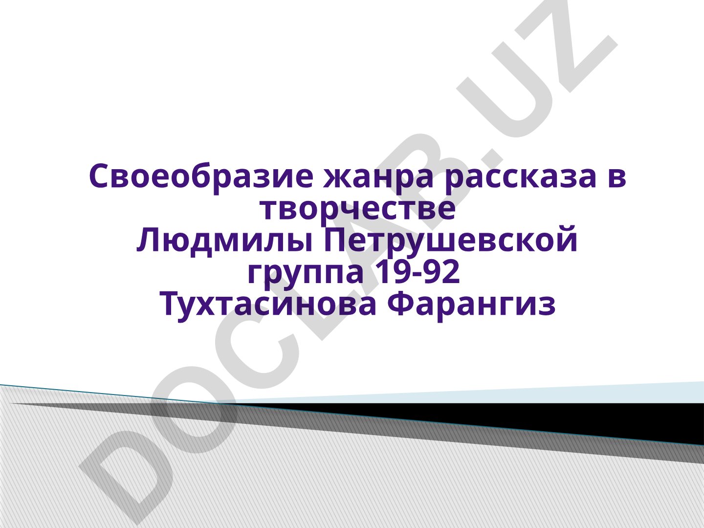 Своеобразие жанра рассказа в творчестве Людмилы Петрушевской