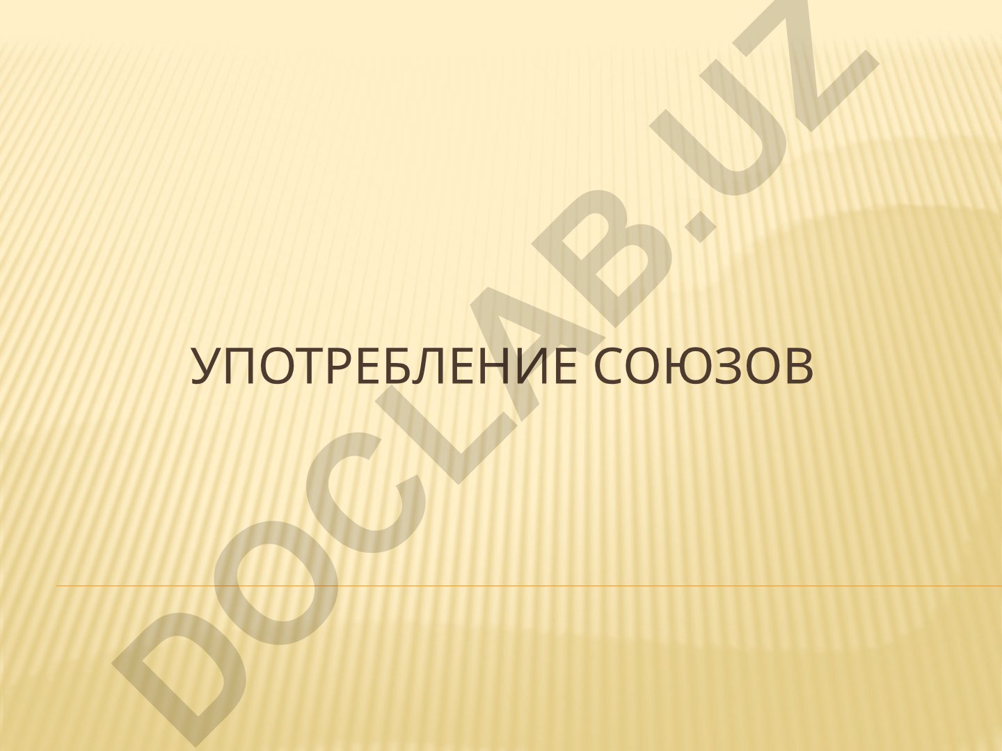 Употребление союзов в речи