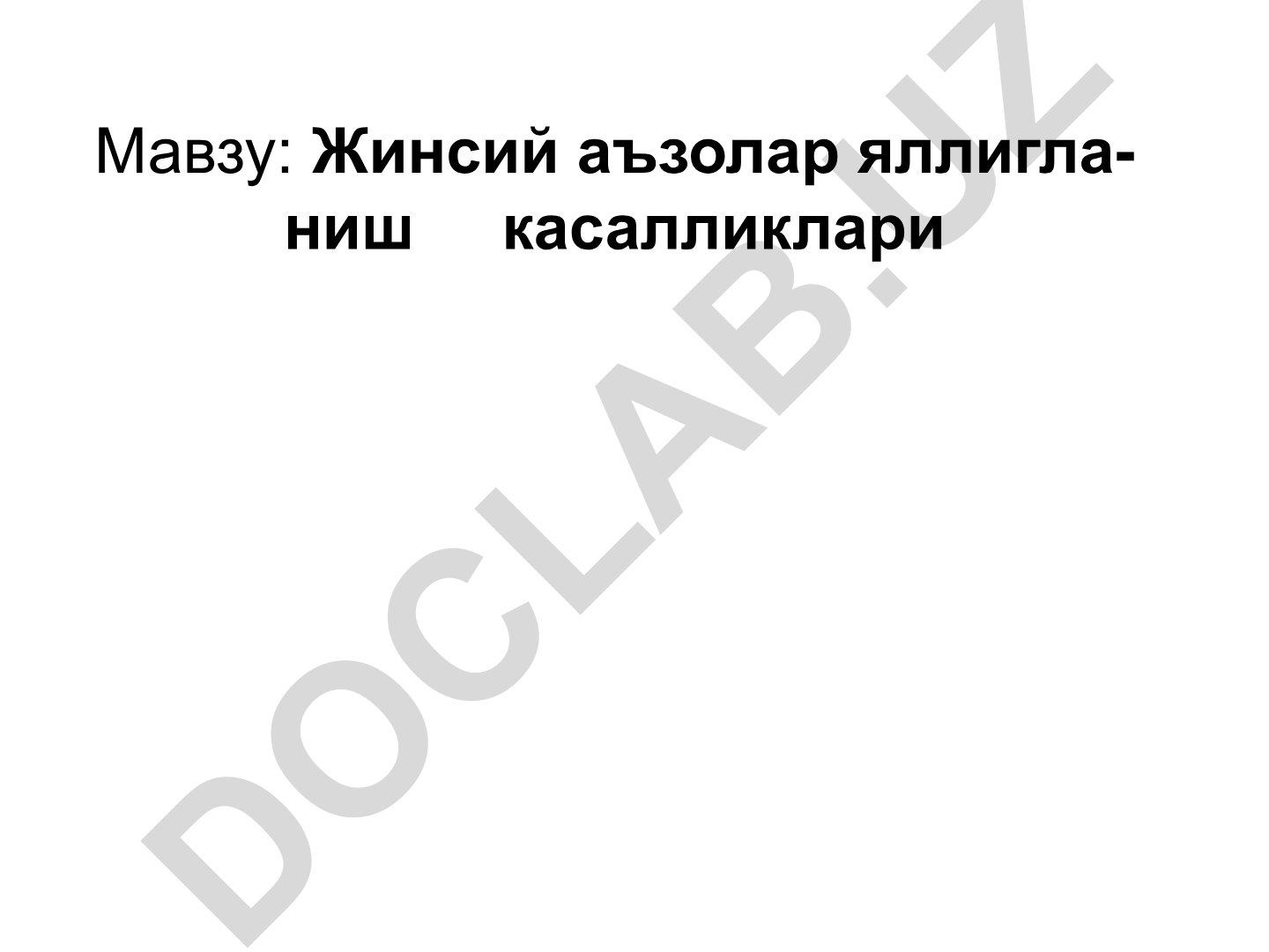 Жинсий аъзолар яллигланиш касалликлари