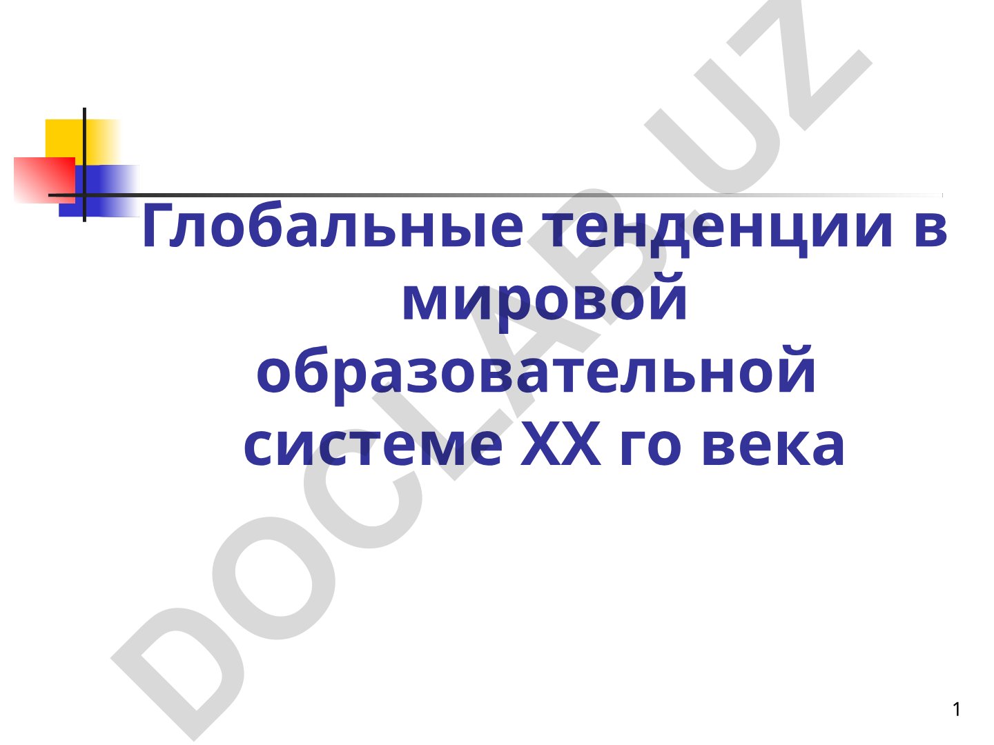 Глобальные тенденции в мировой образовательной системе XX-XXI веков