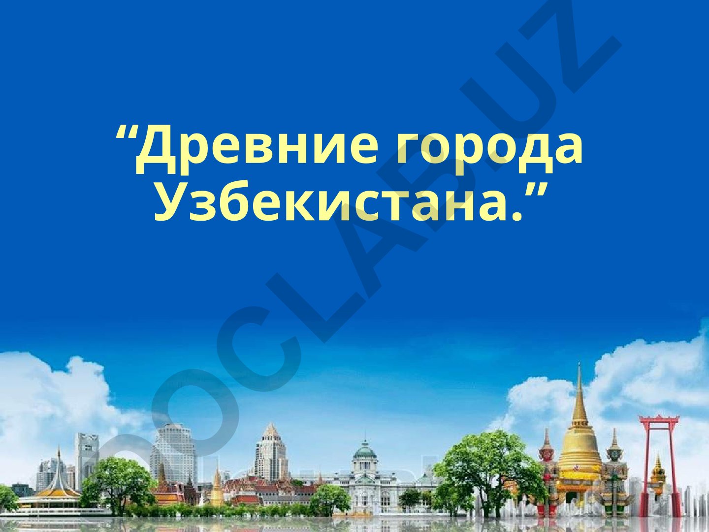 Древние города Узбекистана