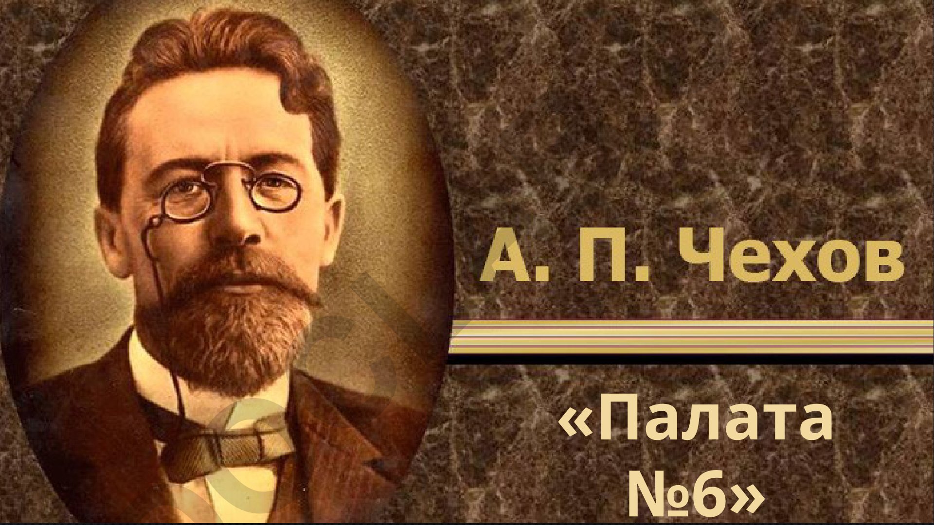 Анализ повести А.П. Чехова «Палата №6»