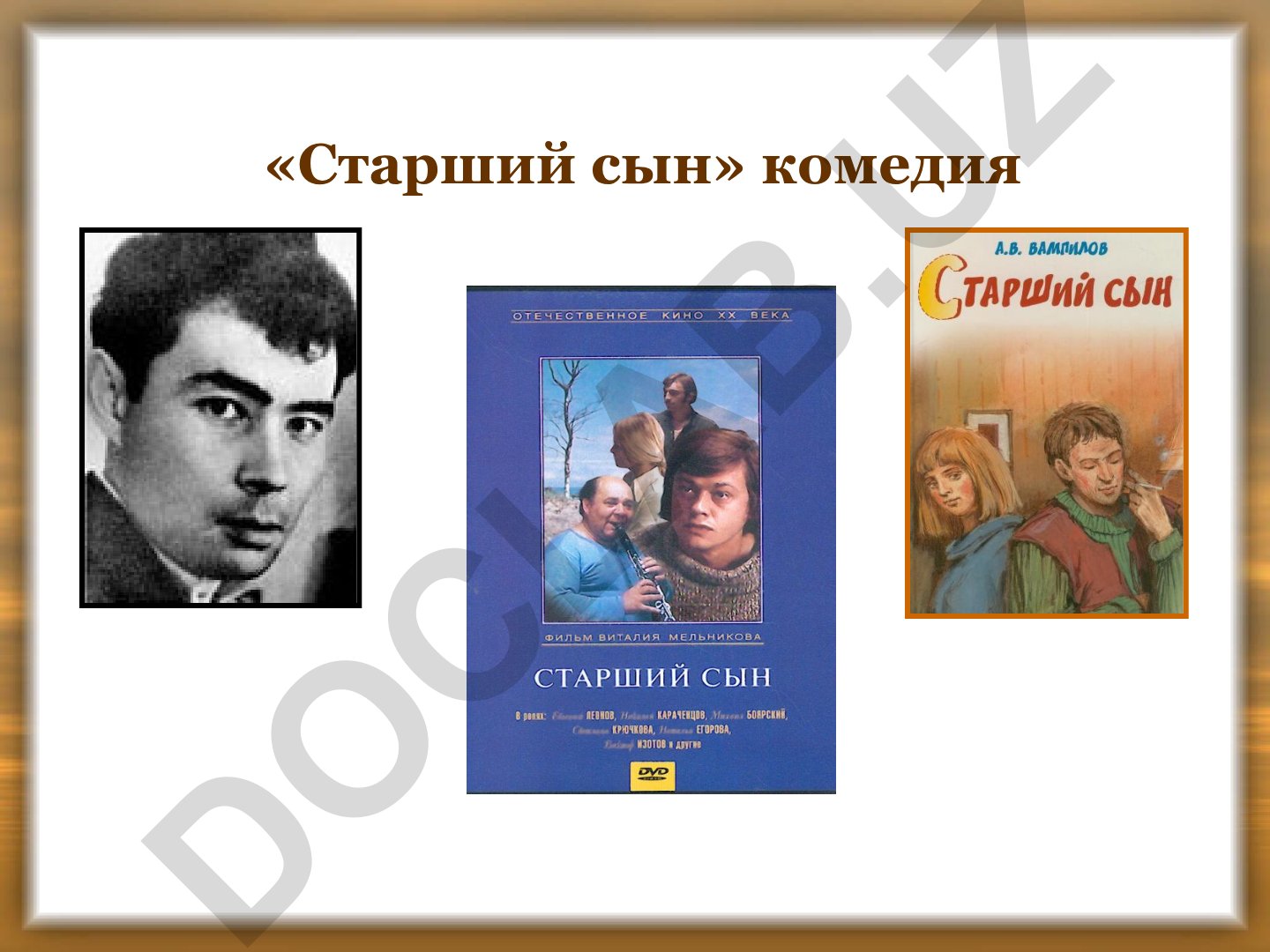 Александр Вампилов «Старший сын»: история создания и анализ пьесы