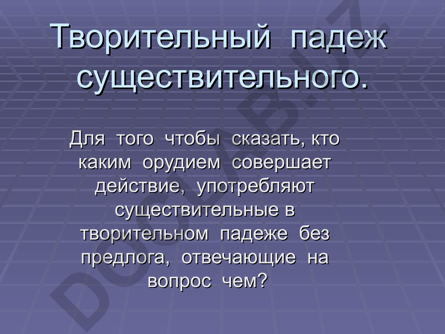 Творительный падеж существительных в русском языке