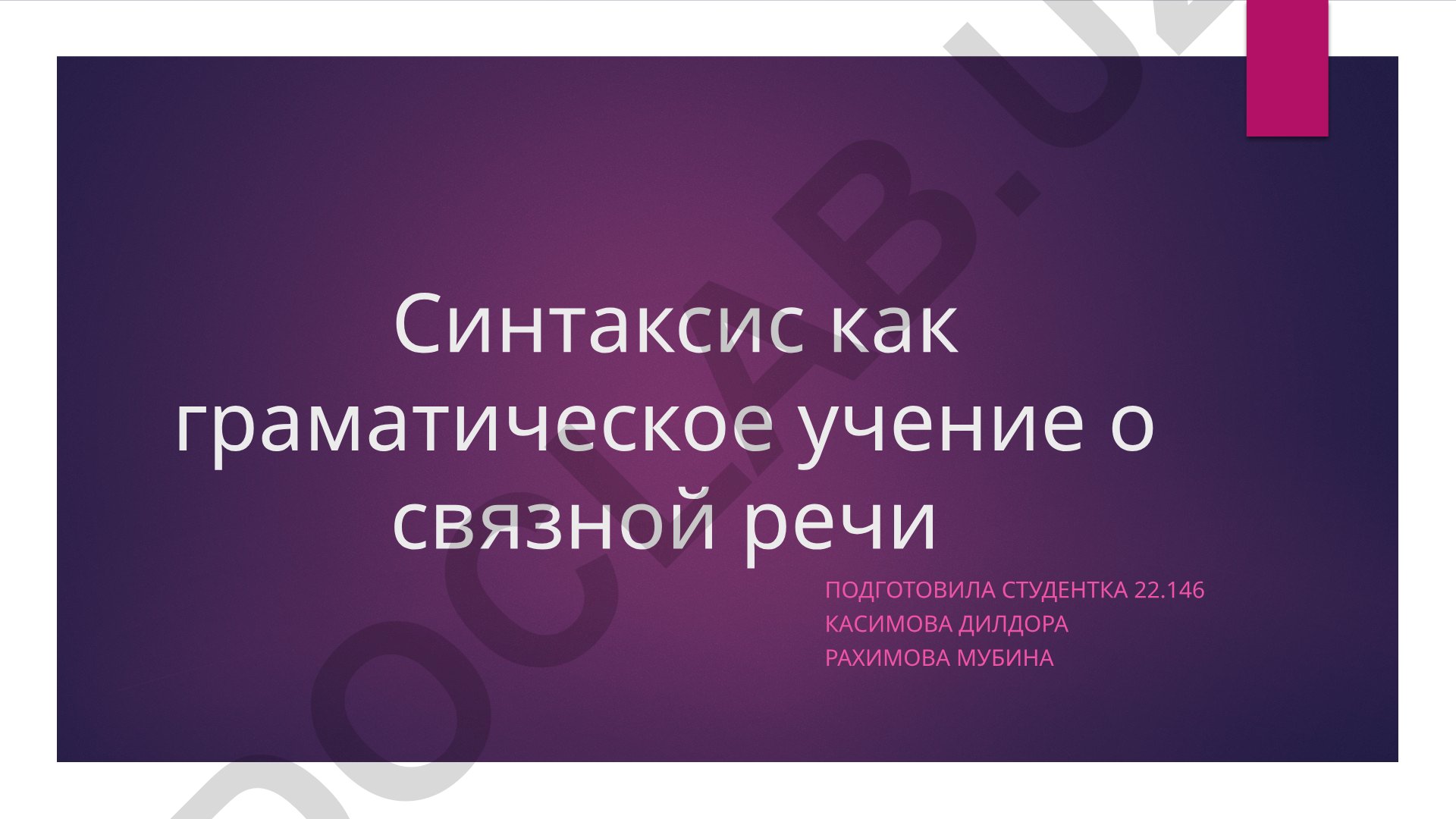 Синтаксис как граматическое учение о связной речи