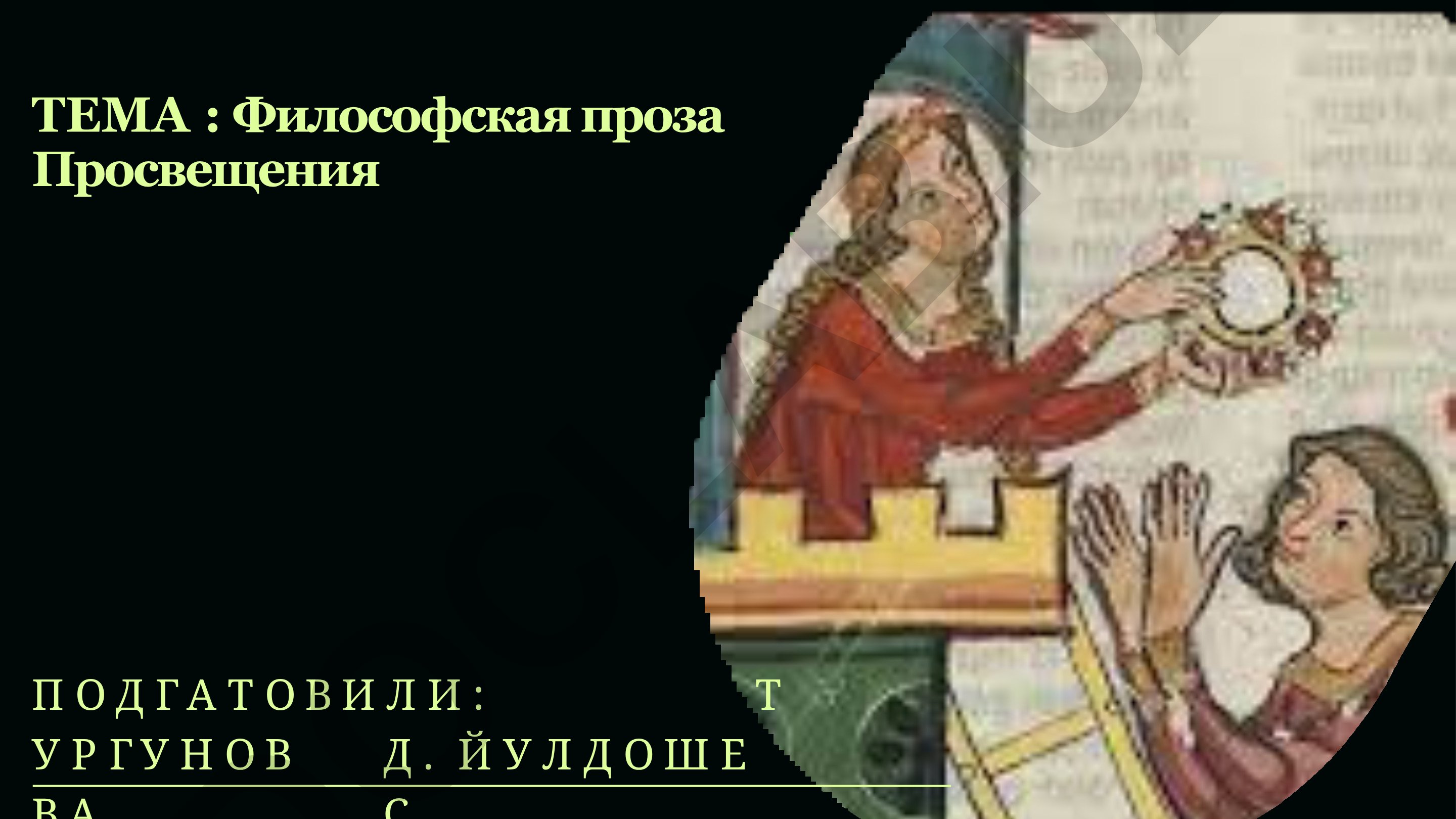 Философская проза Просвещения