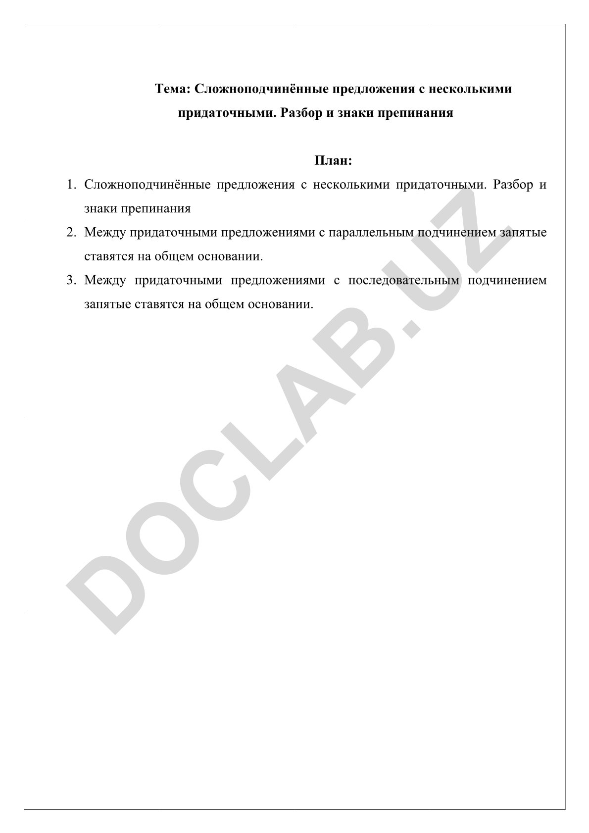 Сложноподчинённые предложения с несколькими придаточными. Разбор и знаки препинания