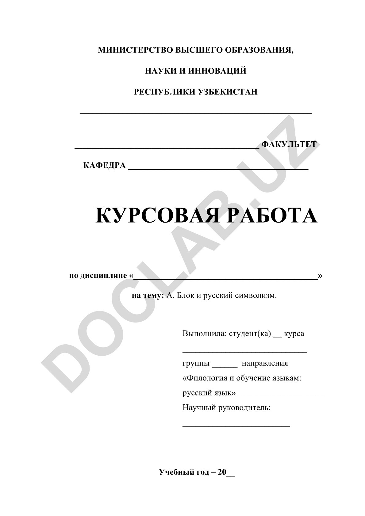 А. Блок и русский символизм