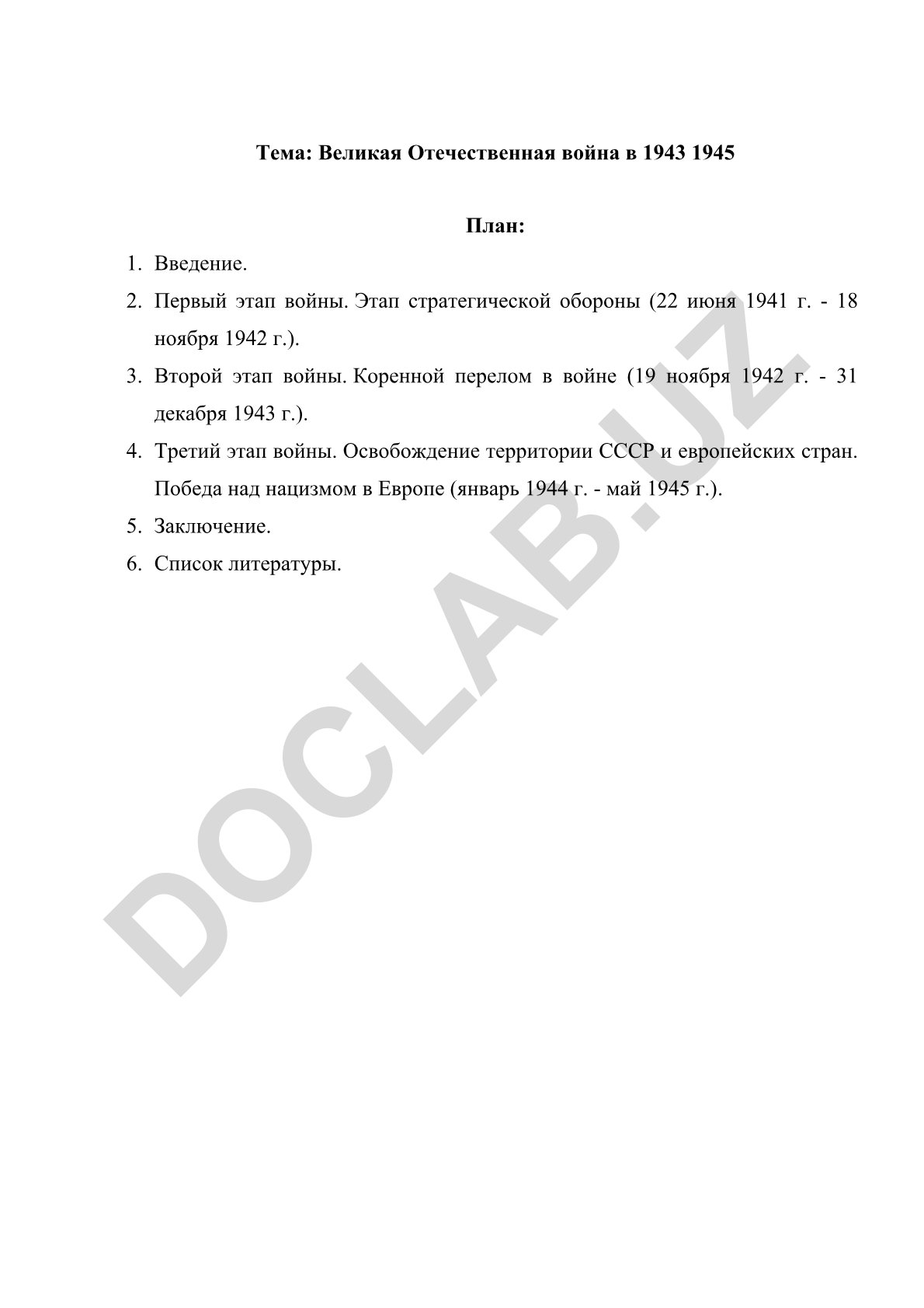 Великая Отечественная война в 1943-1945 годах