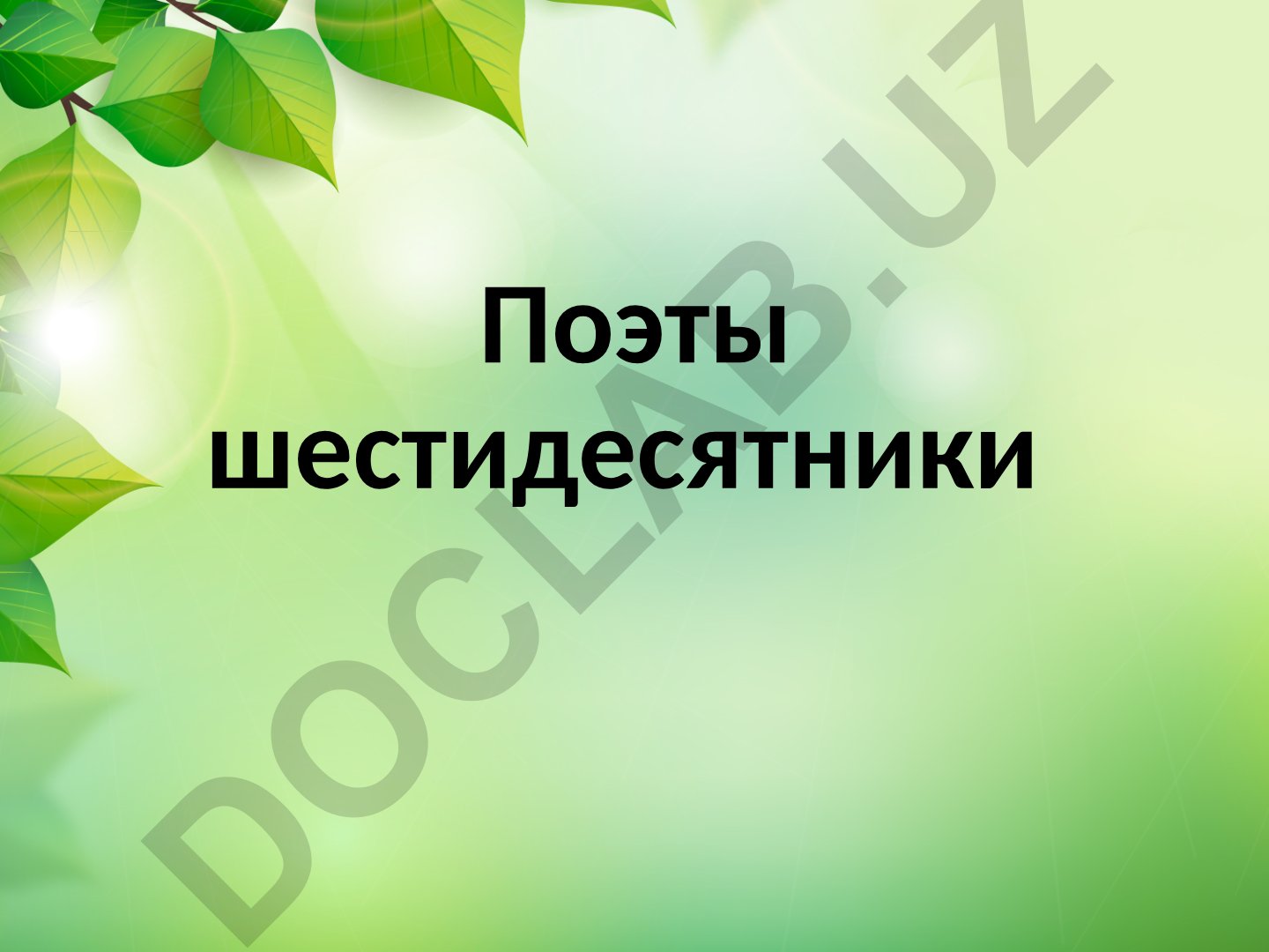 Поэты-шестидесятники и эпоха Оттепели в СССР