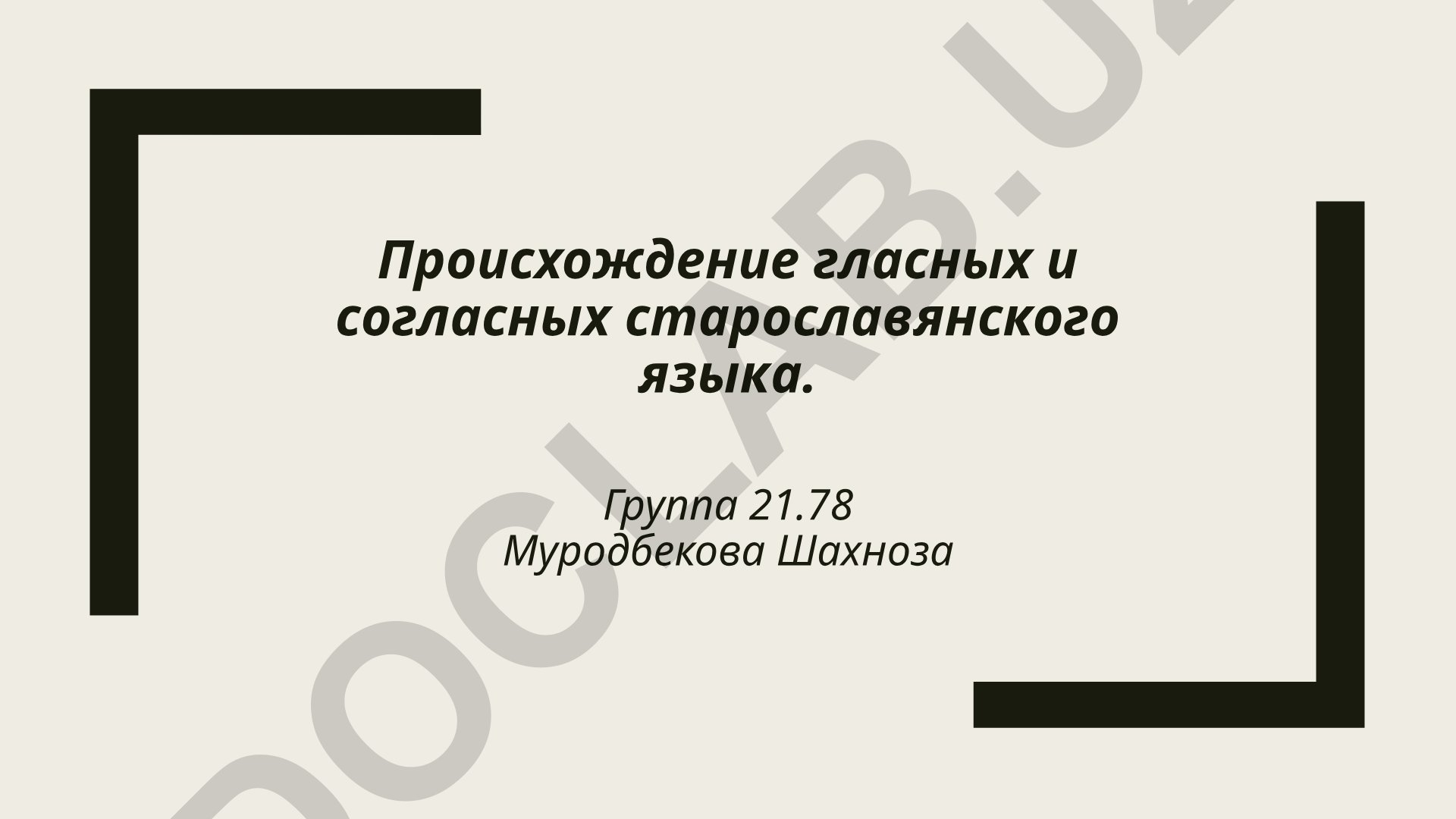 Происхождение гласных и согласных старославянского языка