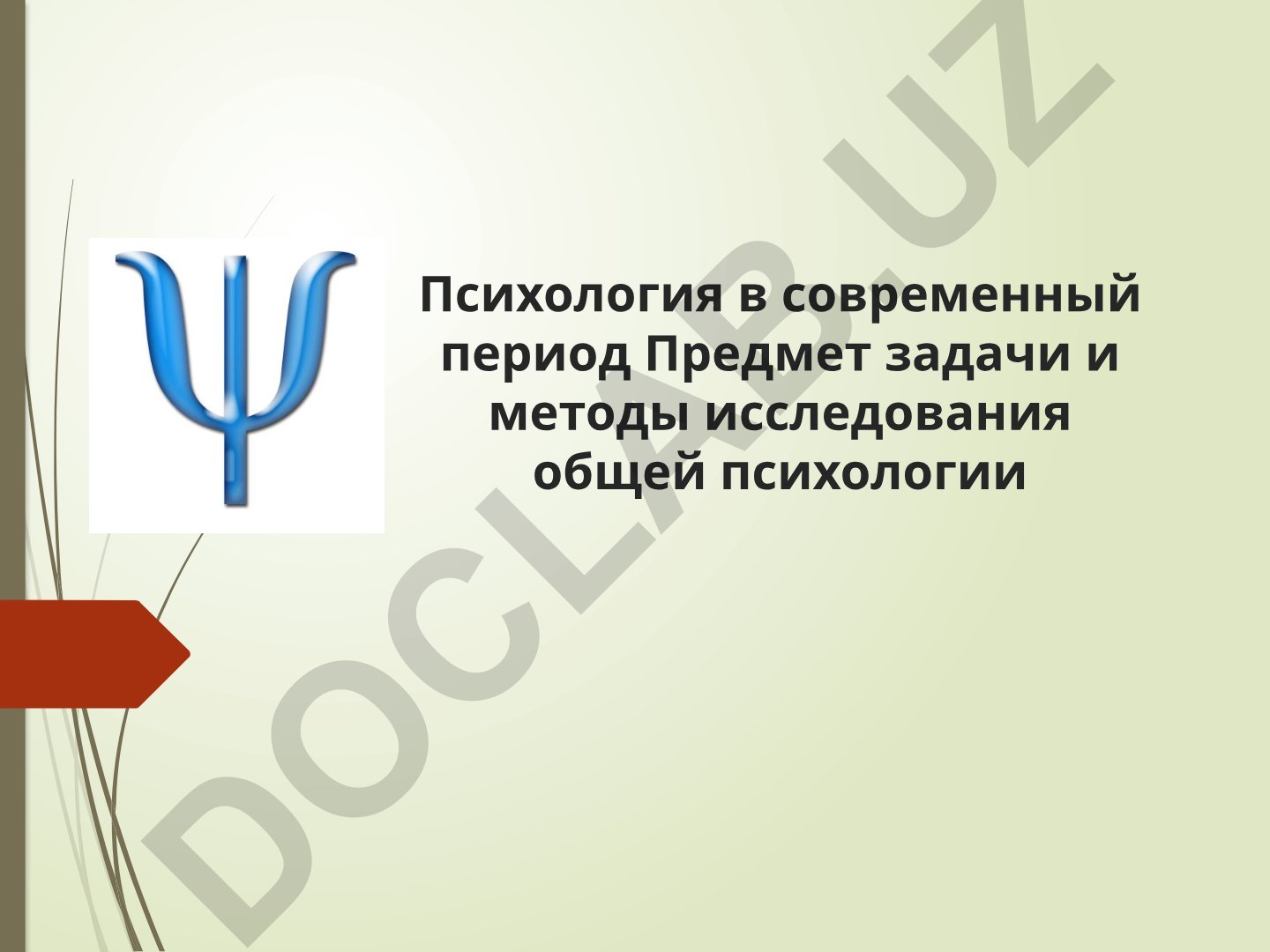 Психология в современный период: предмет, задачи и методы исследования