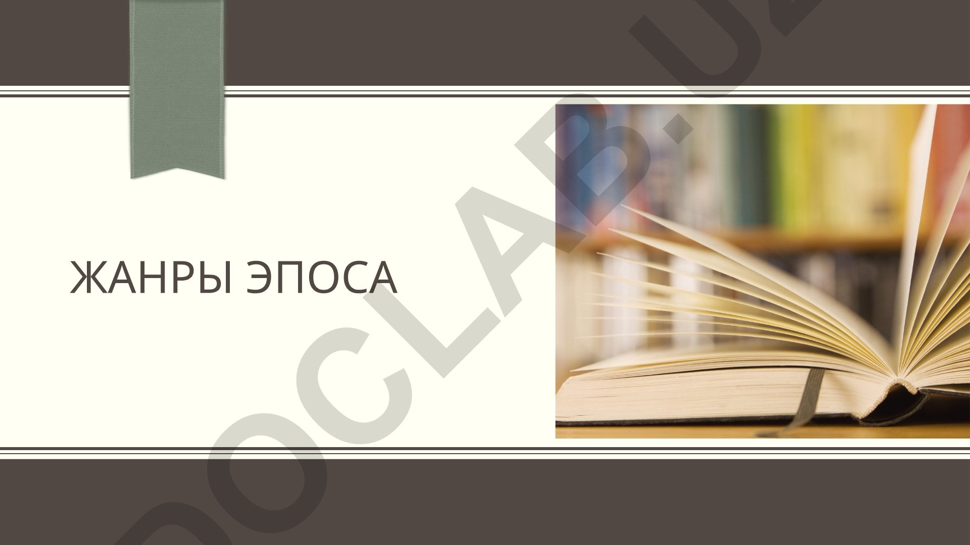Жанры эпоса и рассказ как жанр эпоса