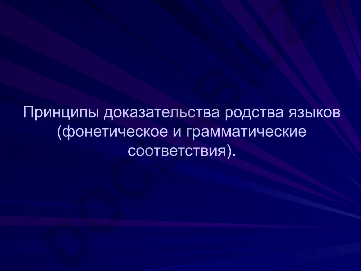Принципы доказательства родства языков и их классификация