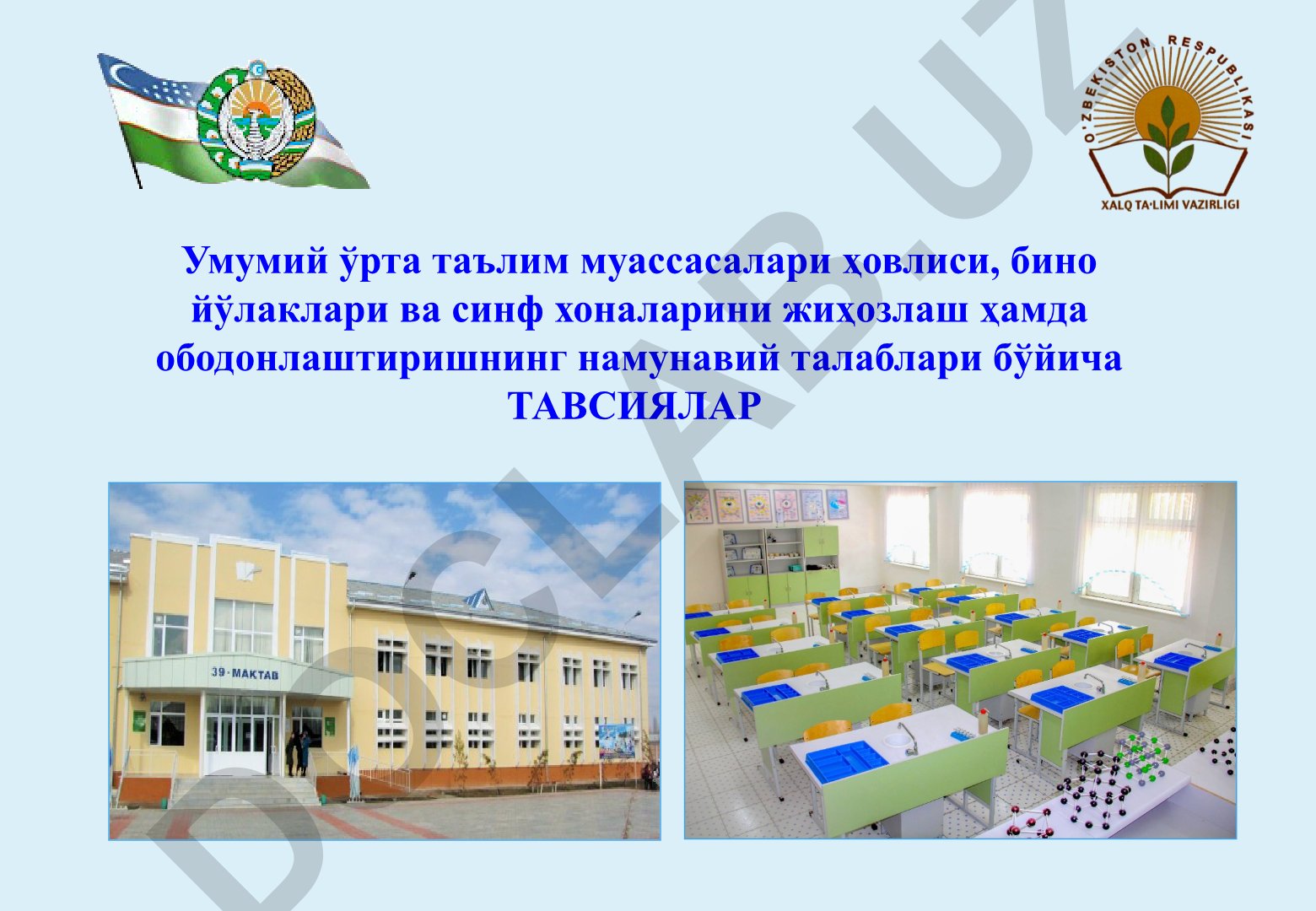 Умумий ўрта таълим муассасаларини жиҳозлаш ва ободонлаштириш намунавий талаблари