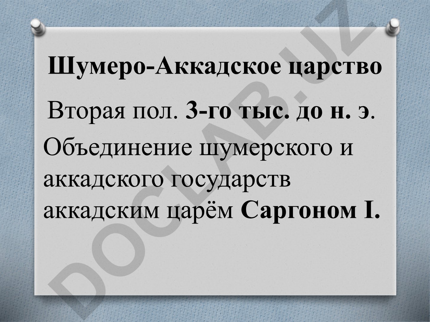 Шумеро-Аккадское царство во второй половине 3-го тысячелетия до н.э.