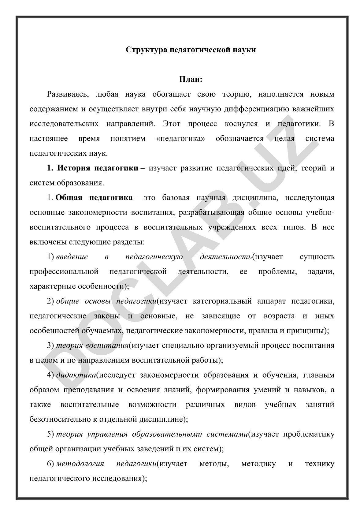 Структура педагогической науки
