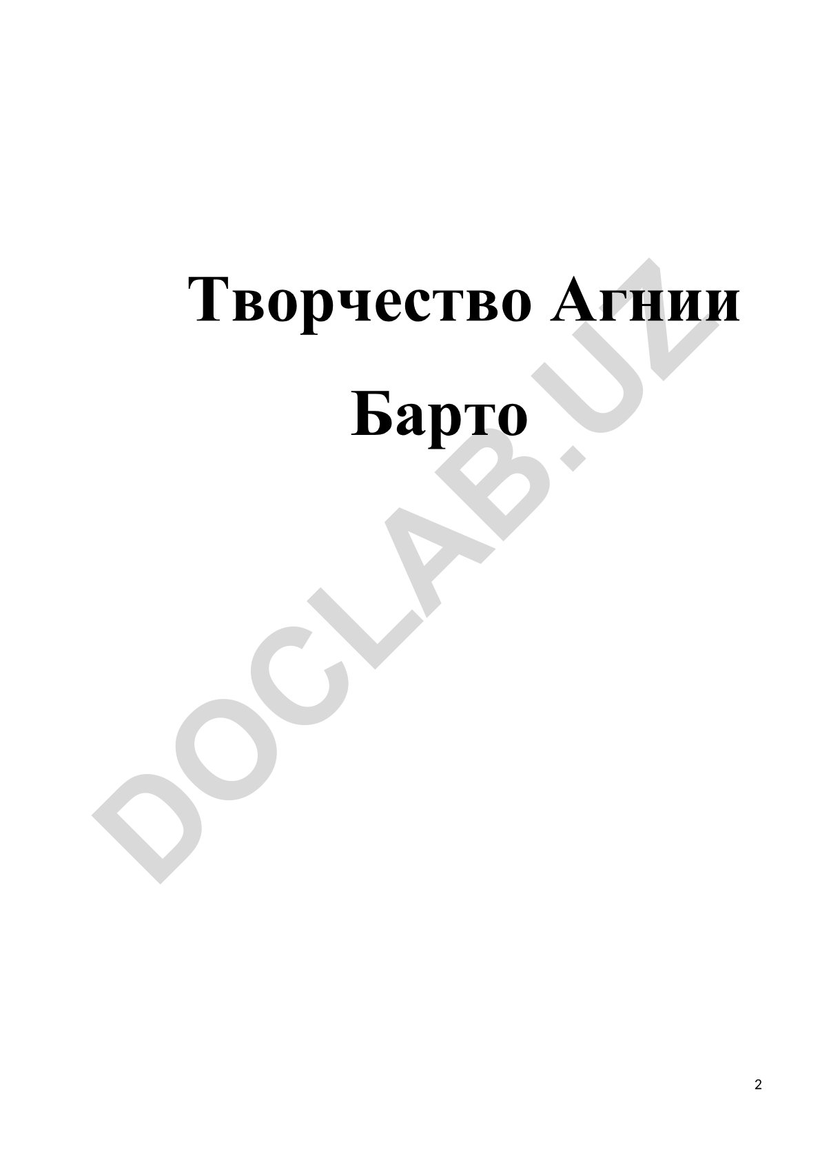 Творчество Агнии Барто