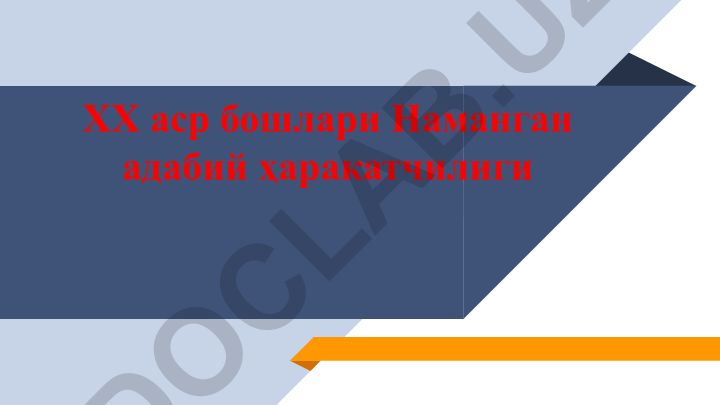 XX аср бошлари Наманган адабий ҳаракатчилиги намояндалари ва адабий мероси