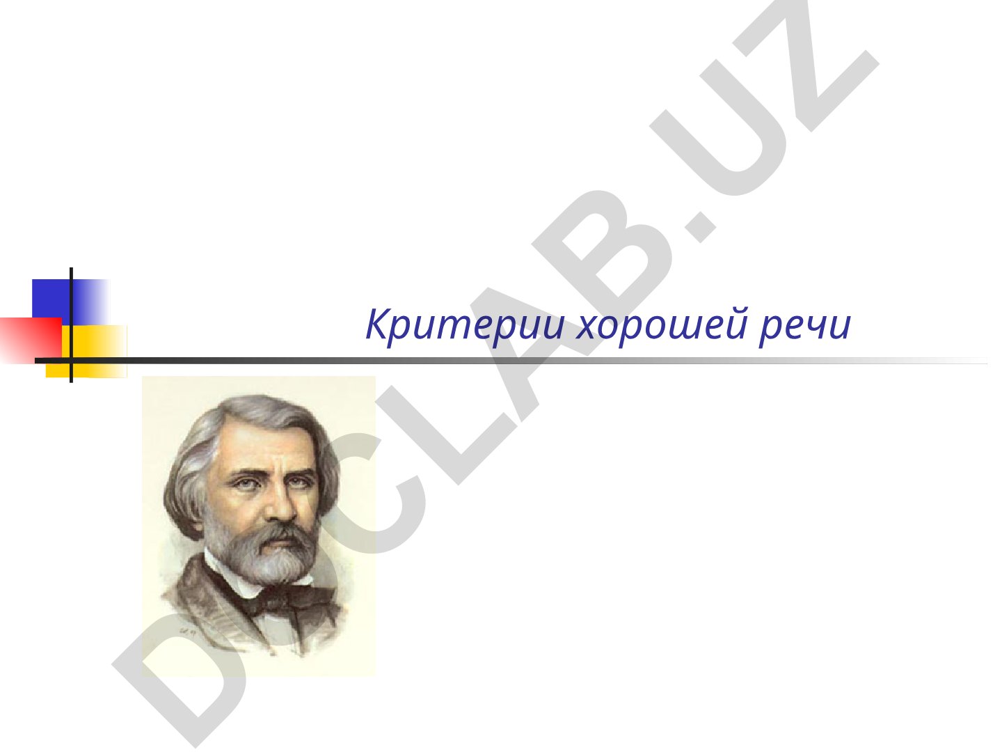 Критерии хорошей речи и культура общения