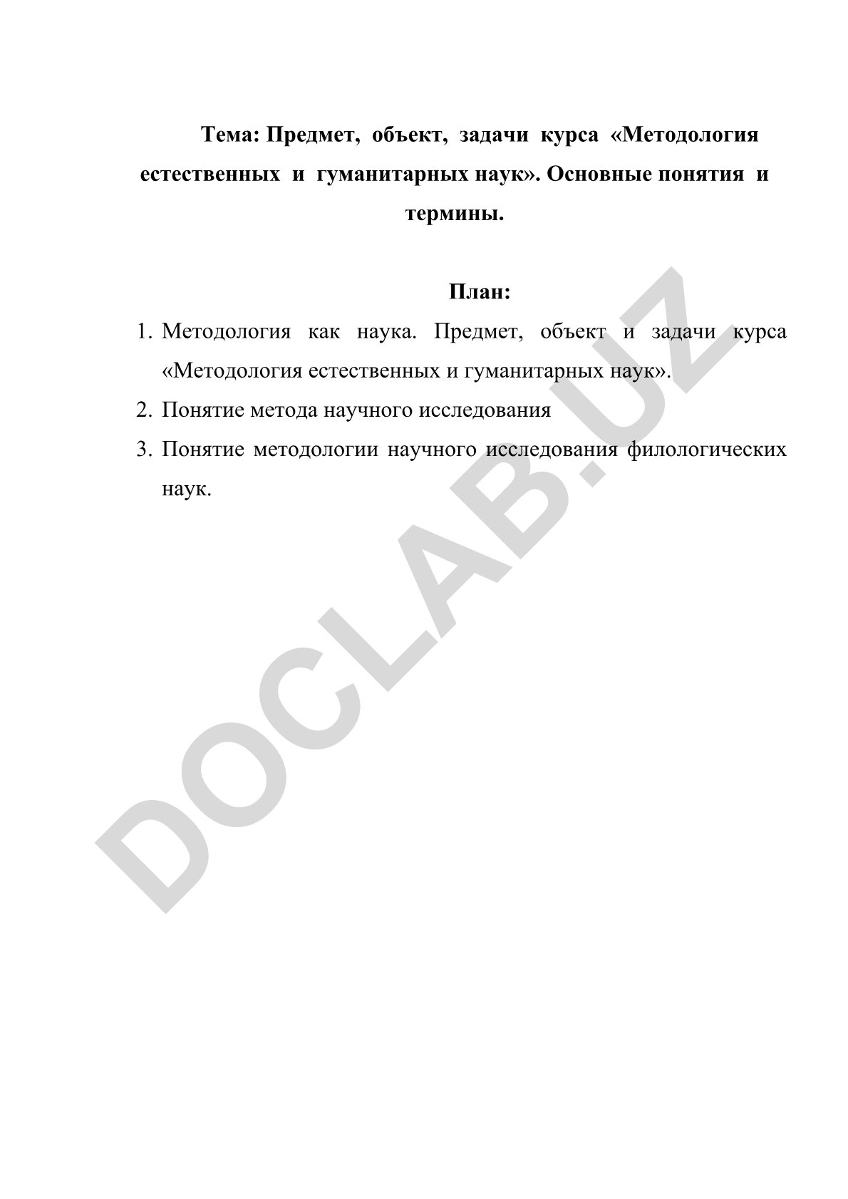 Предмет, объект, задачи курса «Методология естественных и гуманитарных наук»