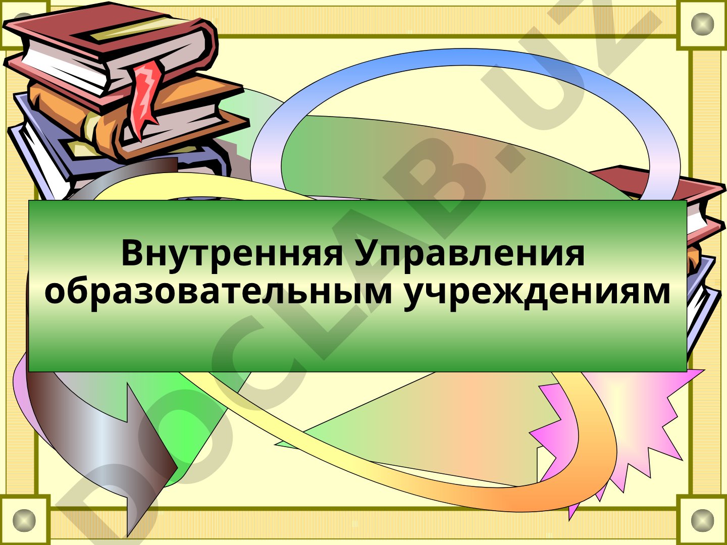 Технология построения ИОТ и управление образовательным учреждением
