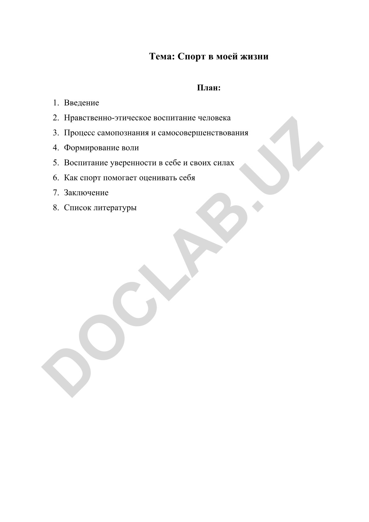 Спорт в моей жизни