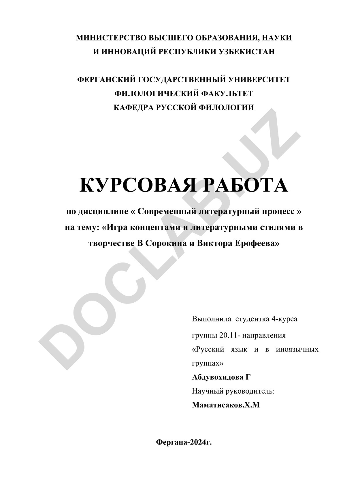 Игра концептами и литературными стилями в творчестве В. Сорокина и Виктора Ерофеева