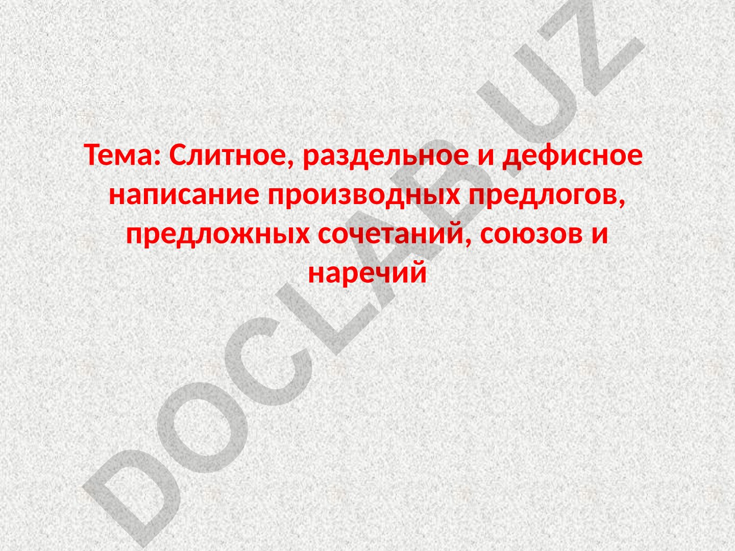 Слитное, раздельное и дефисное написание производных предлогов, предложных сочетаний, союзов и наречий