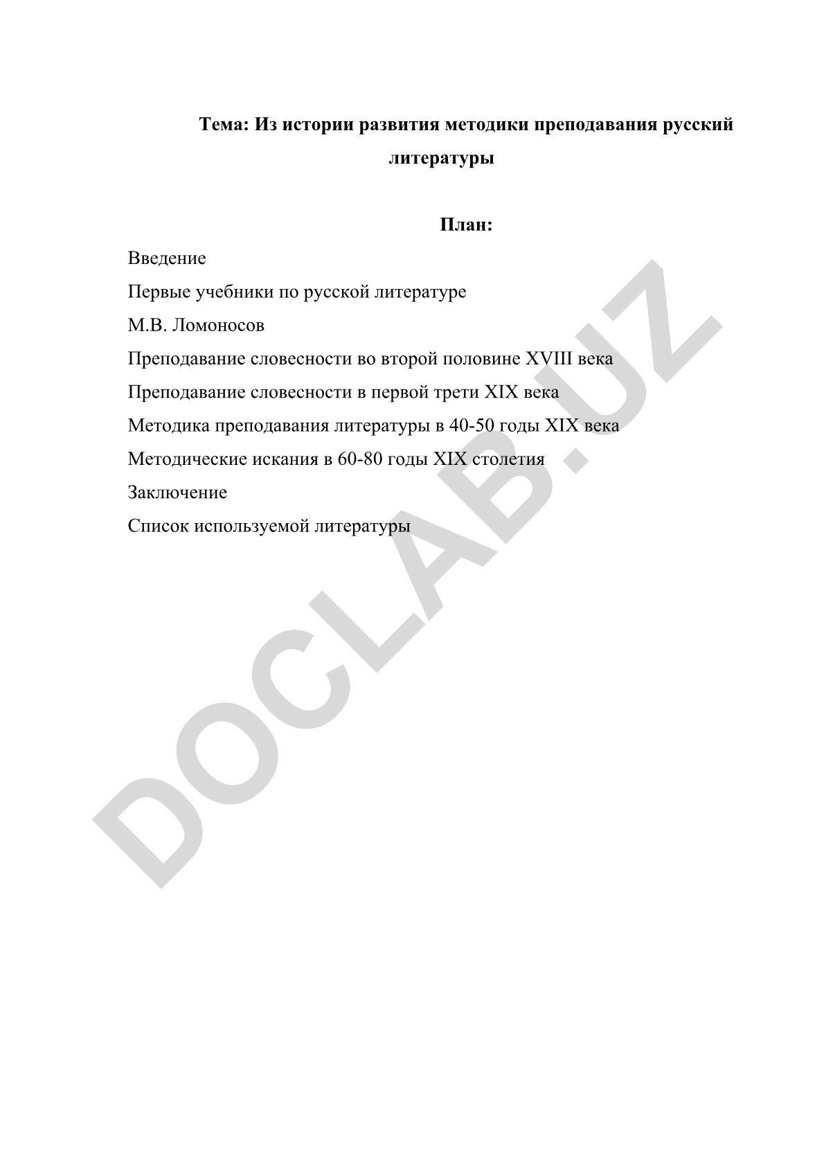 Из истории развития методики преподавания русской литературы
