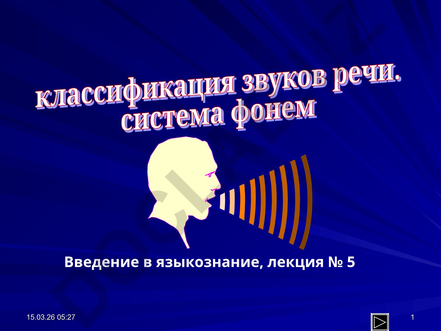 Введение в языкознание, лекция № 5