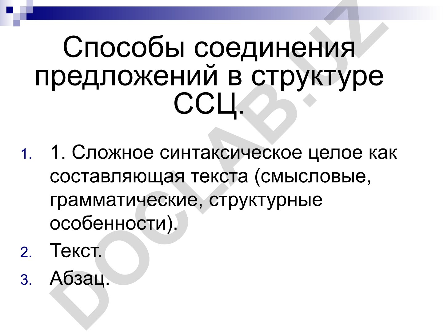 Способы соединения предложений в структуре ССЦ