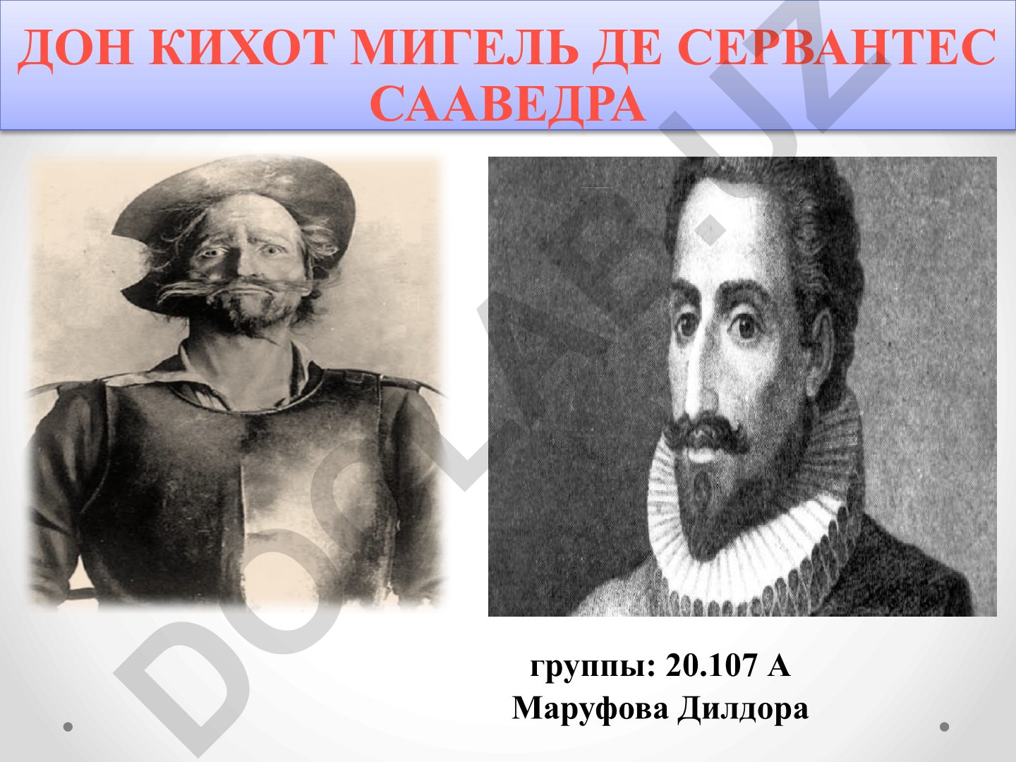 Мигель де Сервантес Сааведра и его роман «Дон Кихот»