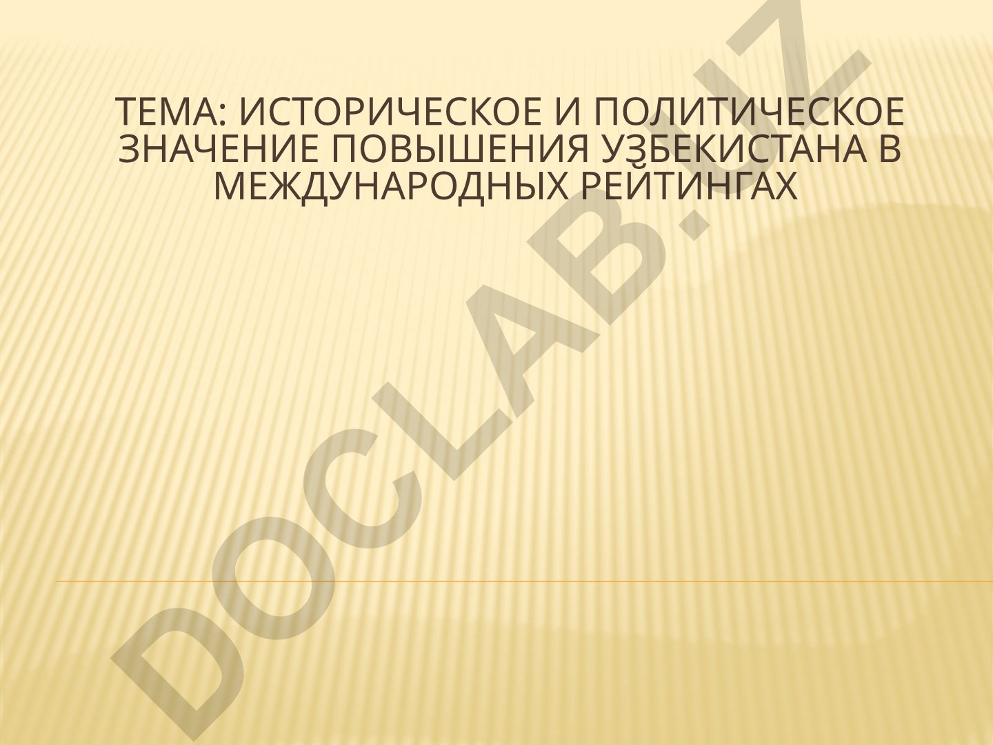 Историческое и политическое значение повышения Узбекистана в международных рейтингах