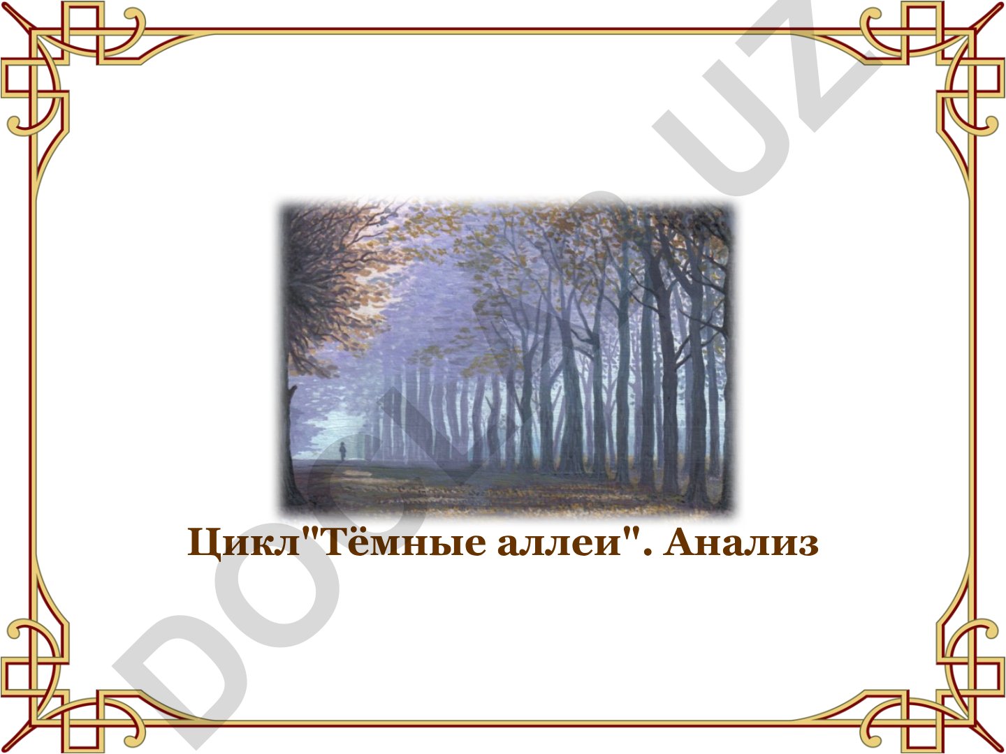 «Тёмные аллеи» И.А. Бунина: анализ рассказа