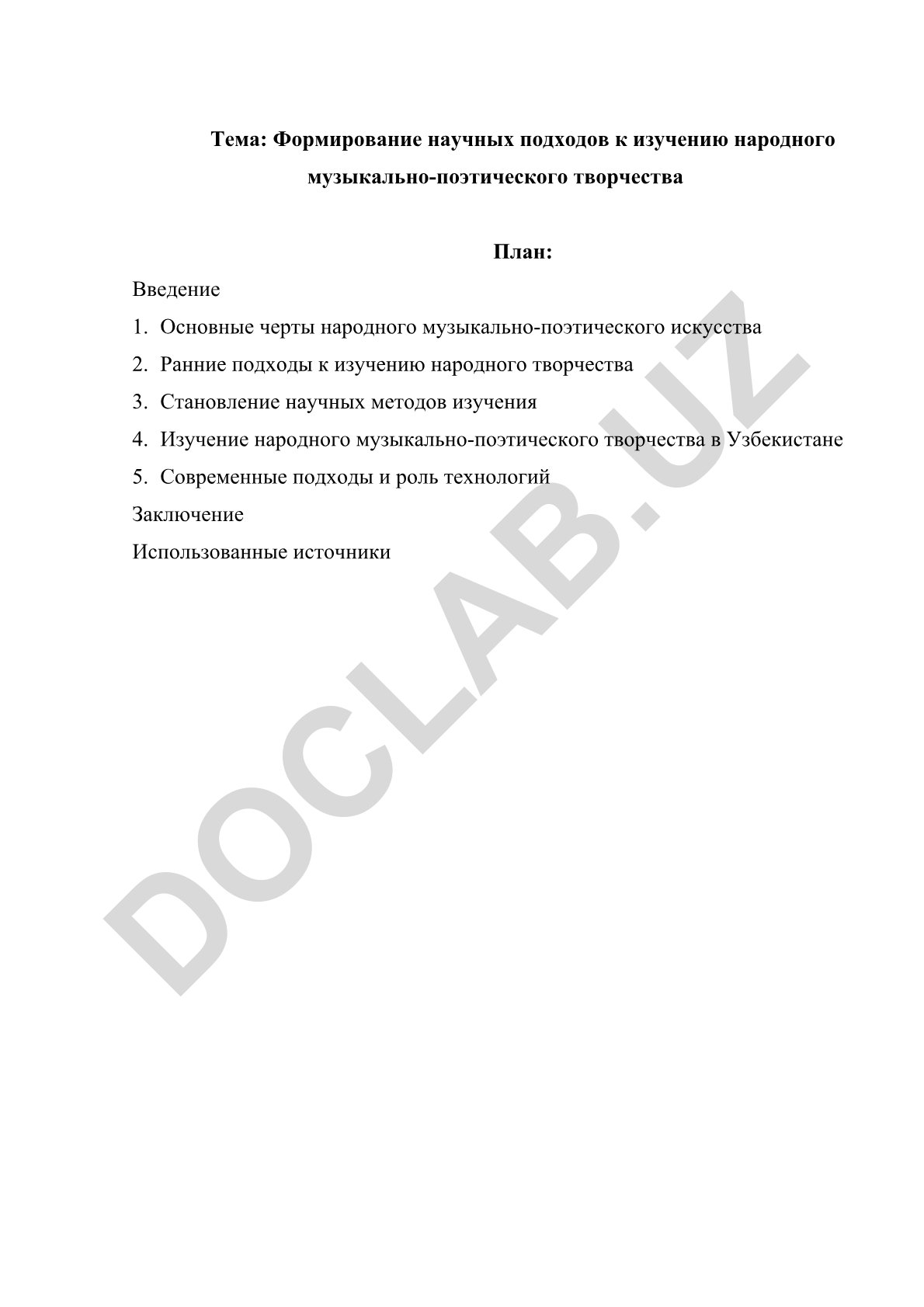 Формирование научных подходов к изучению народного музыкально-поэтического творчества