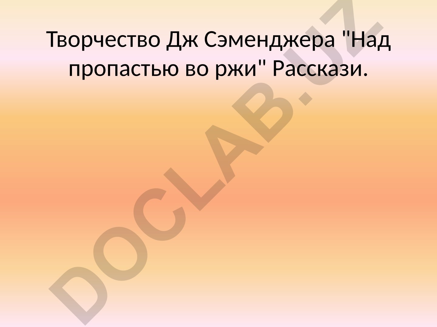 Творчество Дж. Сэлинджера «Над пропастью во ржи» и биография автора
