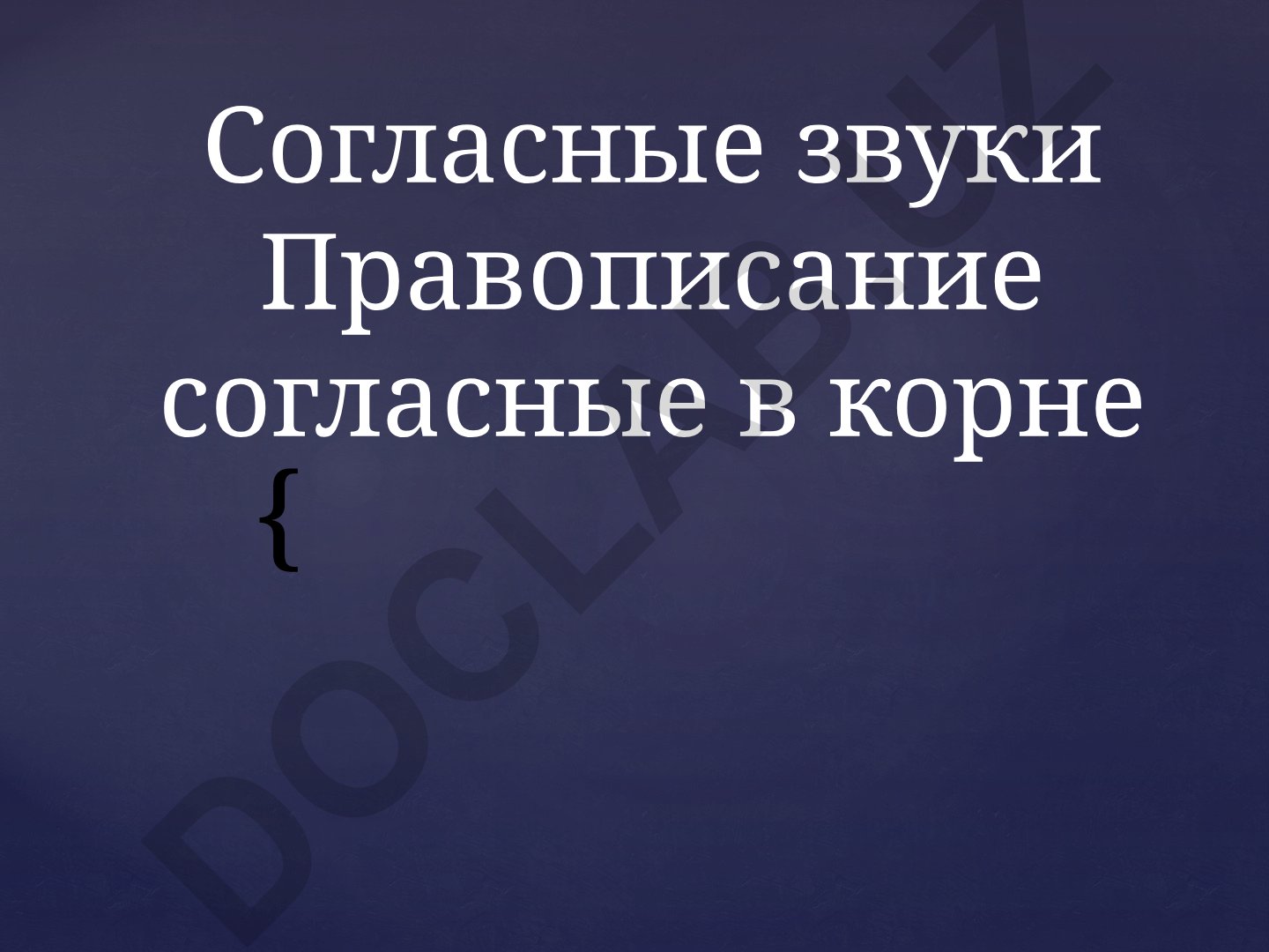 Правописание согласных в корне слова