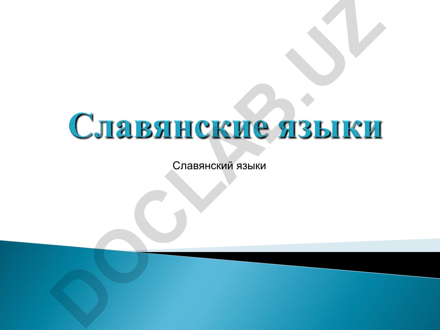 Славянские языки: классификация и распространение