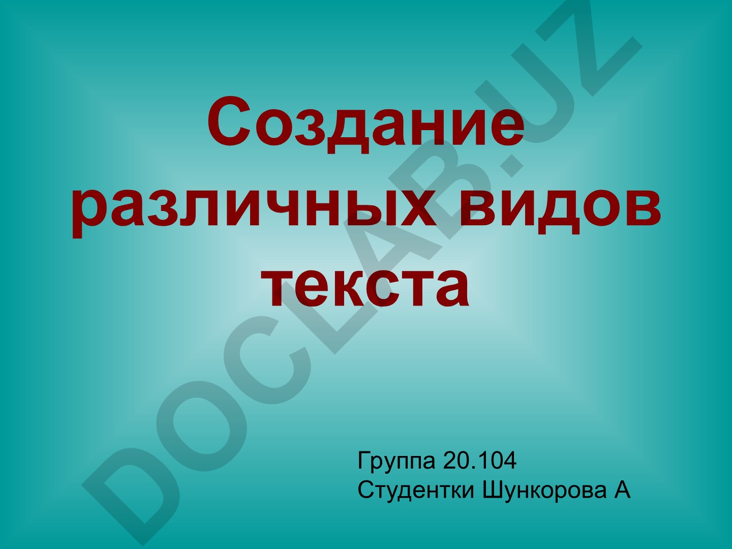 Создание различных видов текста: описание, повествование, рассуждение