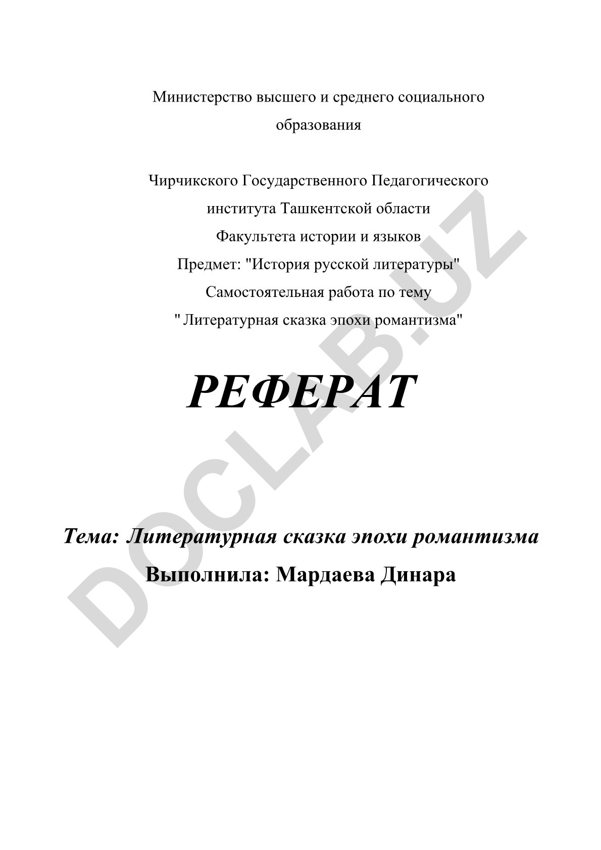Литературная сказка эпохи романтизма