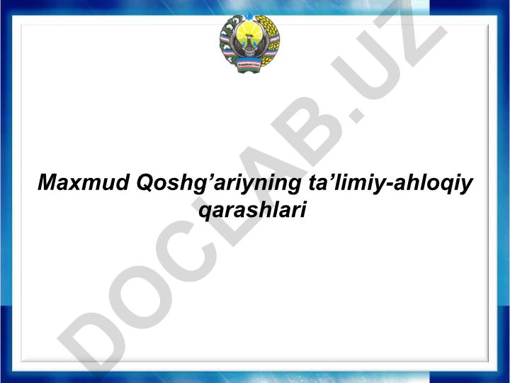 Maxmud Qoshg'ariyning ta'limiy-ahloqiy qarashlari