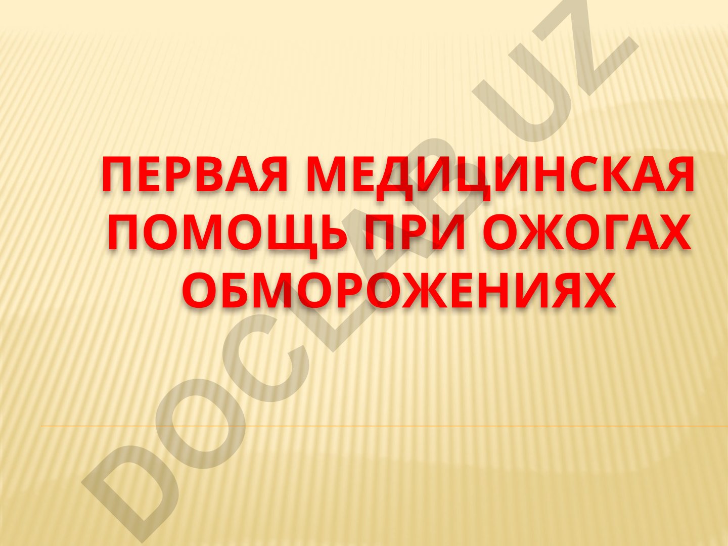 Первая медицинская помощь при ожогах и обморожениях
