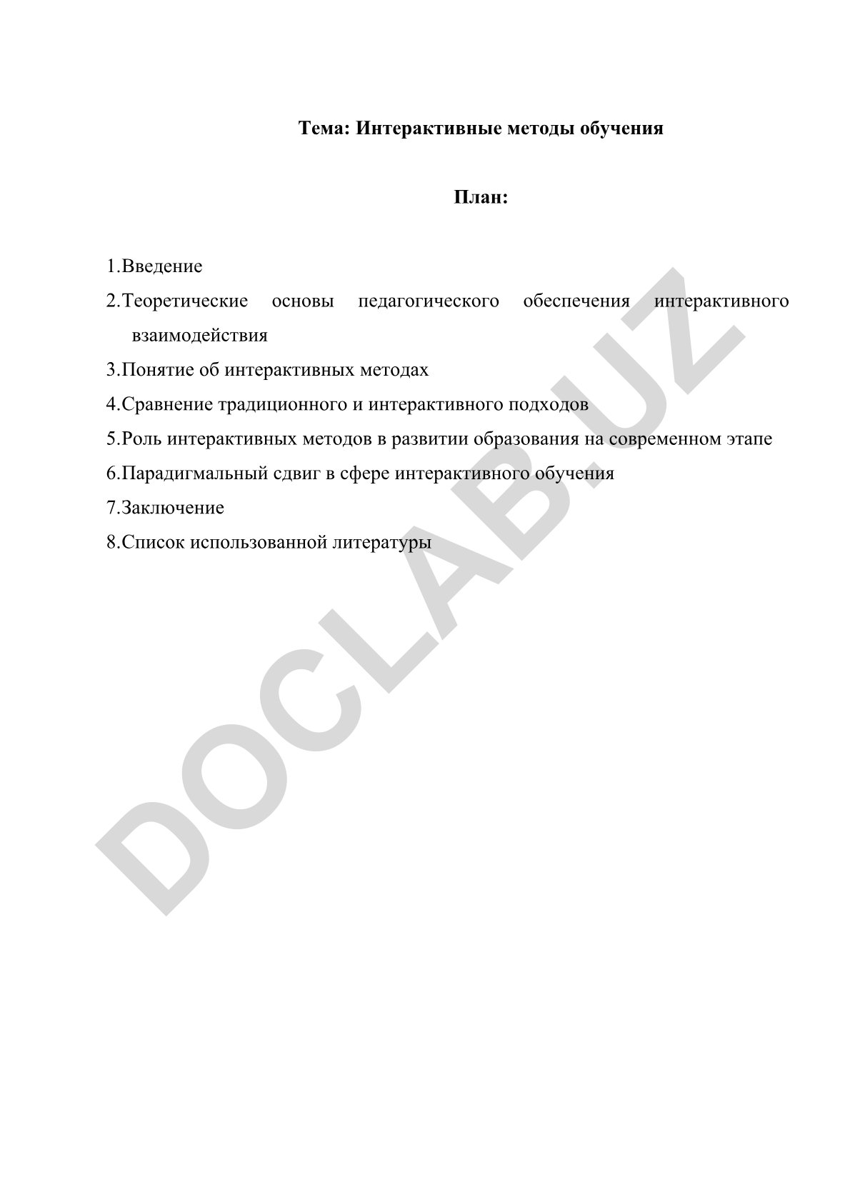 Интерактивные методы обучения