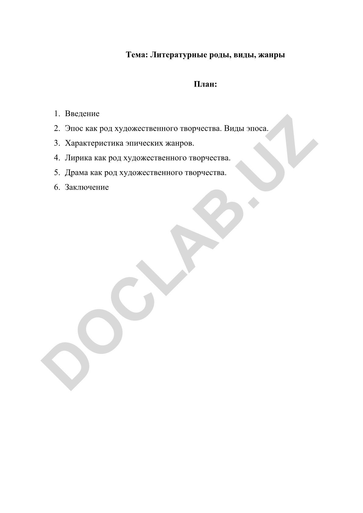 Литературные роды, виды, жанры