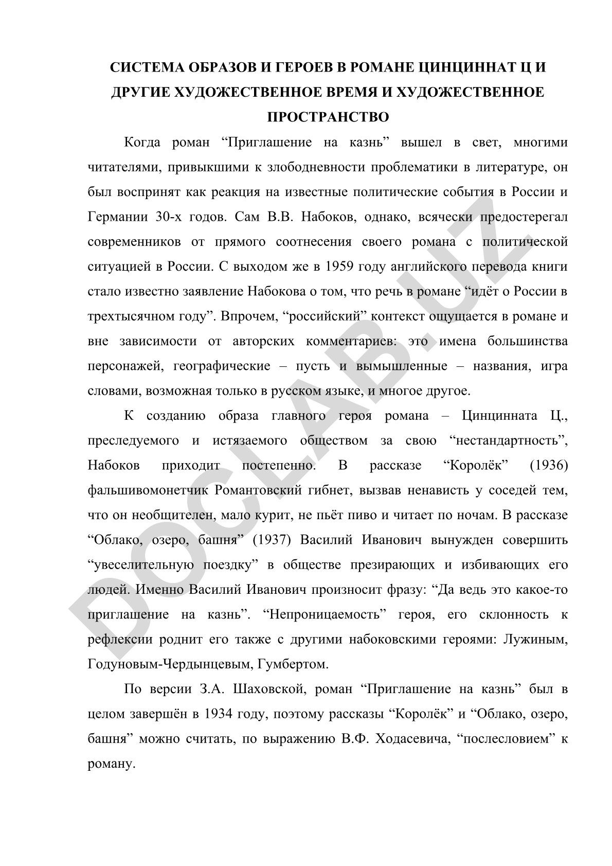 Система образов и героев в романе Цинциннат Ц и другие художественное время и пространство