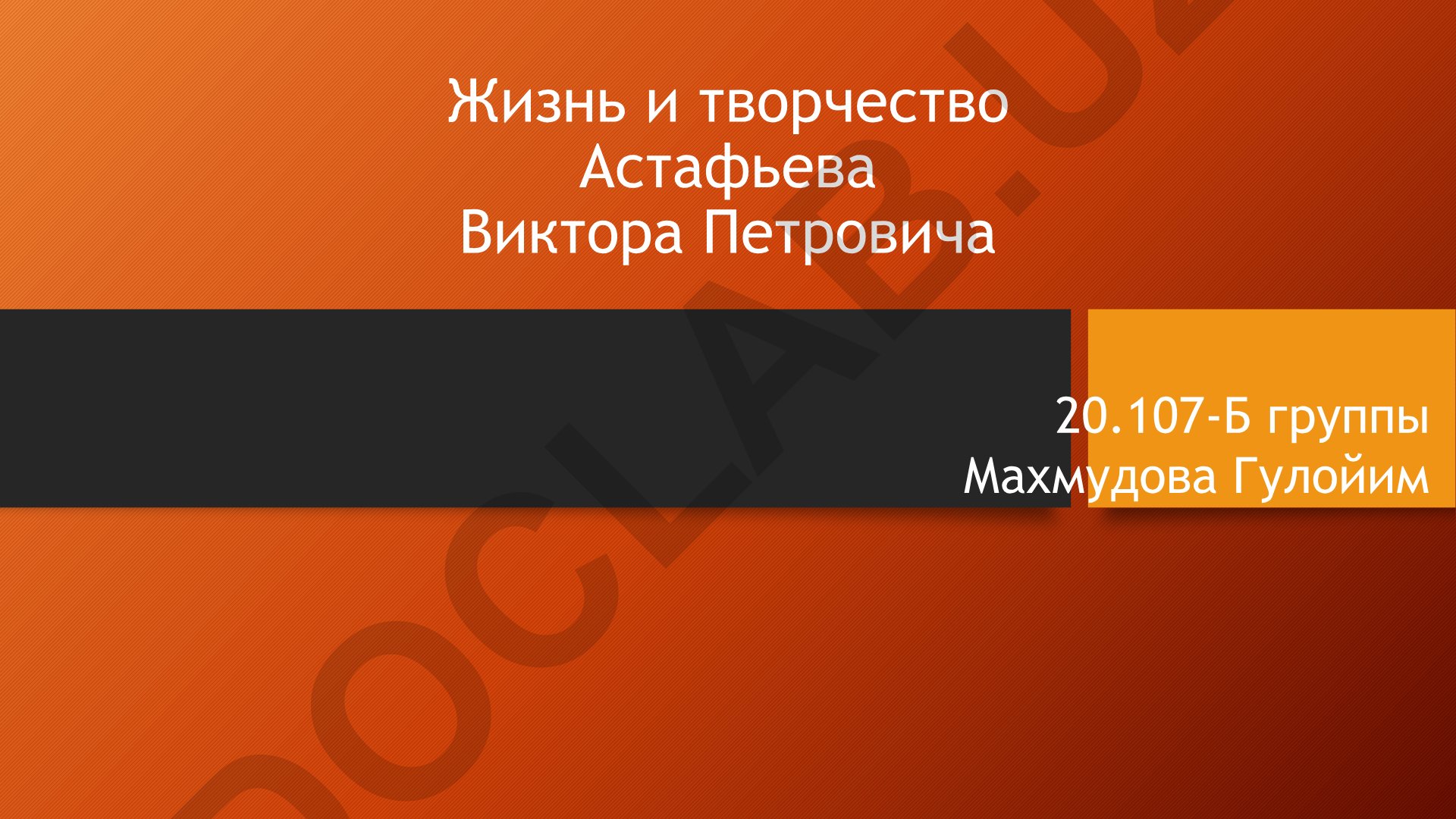 Жизнь и творчество Виктора Петровича Астафьева
